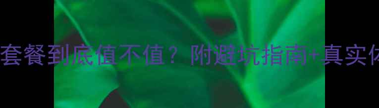 图片 东方cj装修套餐到底值不值？附避坑指南+真实体验分享💡2