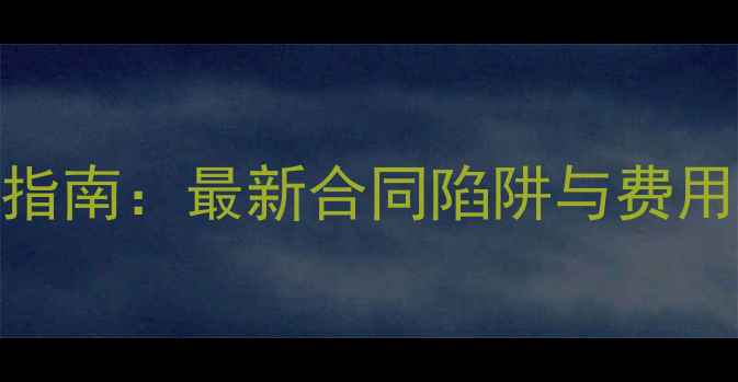 图片 东易日盛装修费用避坑指南：最新合同陷阱与费用（附投诉维权全流程）