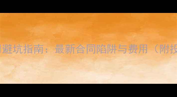 图片 东易日盛装修费用避坑指南：最新合同陷阱与费用（附投诉维权全流程）1