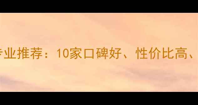 图片 东海地区装修公司专业推荐：10家口碑好、性价比高、服务全的避坑指南1