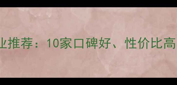 图片 东海地区装修公司专业推荐：10家口碑好、性价比高、服务全的避坑指南2