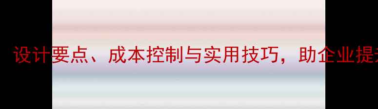 图片 东莞写字楼装修全攻略：设计要点、成本控制与实用技巧，助企业提升办公效率与品牌形象2