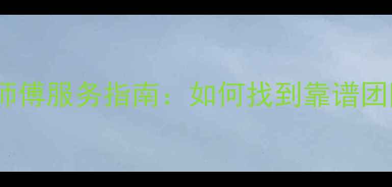 图片 东莞南城专业装修师傅服务指南：如何找到靠谱团队+全流程避坑攻略