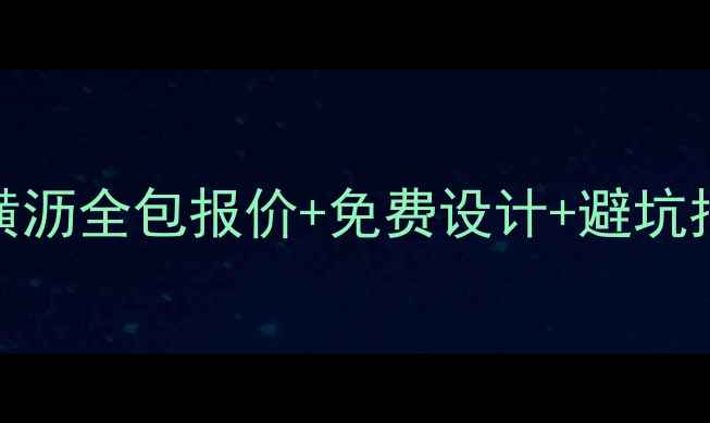 图片 东莞横沥装修公司全攻略｜横沥全包报价+免费设计+避坑指南（附横沥口碑公司推荐）