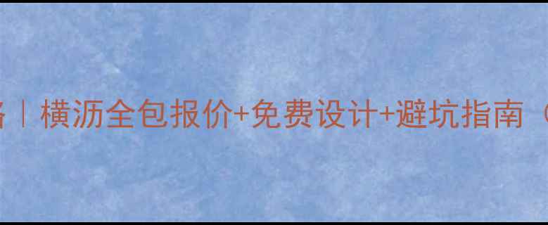 图片 东莞横沥装修公司全攻略｜横沥全包报价+免费设计+避坑指南（附横沥口碑公司推荐）1
