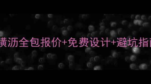 图片 东莞横沥装修公司全攻略｜横沥全包报价+免费设计+避坑指南（附横沥口碑公司推荐）2
