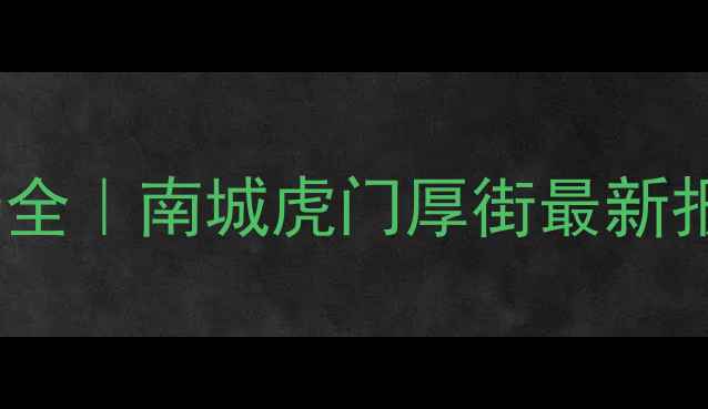 图片 东莞装修人工费全｜南城虎门厚街最新报价+避坑指南💰