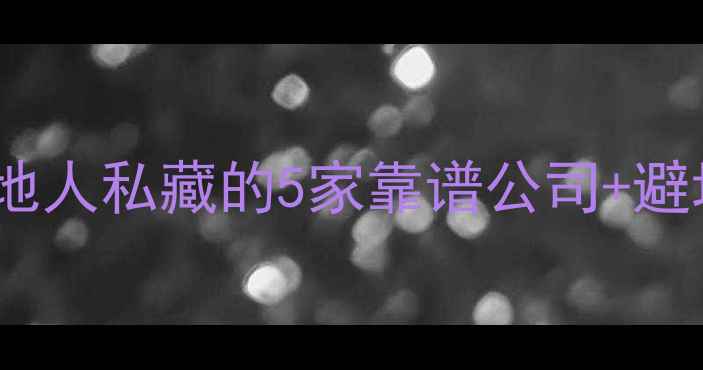 图片 东营装修公司推荐｜本地人私藏的5家靠谱公司+避坑指南（附真实案例）1