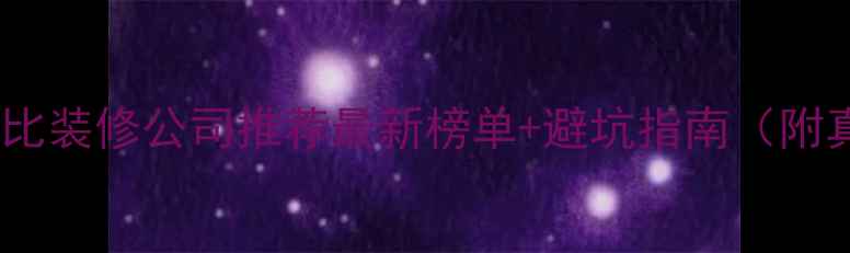 图片 东营高性价比装修公司推荐最新榜单+避坑指南（附真实案例）1