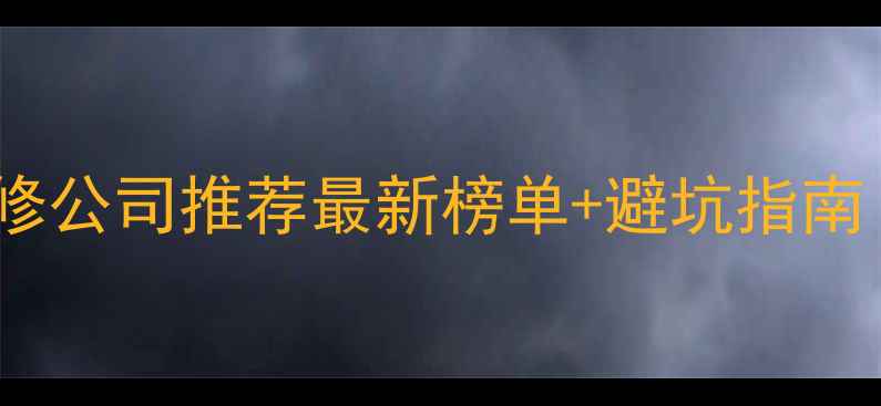 图片 东营高性价比装修公司推荐最新榜单+避坑指南（附真实案例）2