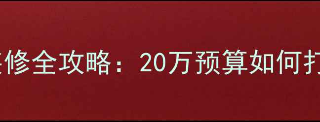 图片 两室一厅一卫装修全攻略：20万预算如何打造高性价比家1