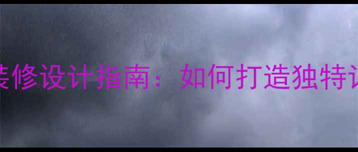 图片 个性主题火锅店装修设计指南：如何打造独特记忆点的餐饮空间