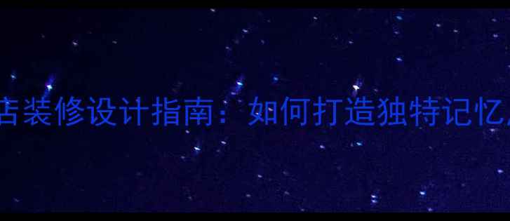 图片 个性主题火锅店装修设计指南：如何打造独特记忆点的餐饮空间1