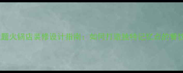 图片 个性主题火锅店装修设计指南：如何打造独特记忆点的餐饮空间2