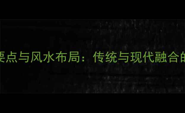 图片 中医门诊装修设计要点与风水布局：传统与现代融合的诊疗空间打造指南