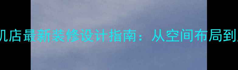 图片 中国移动手机店最新装修设计指南：从空间布局到成本控制全1