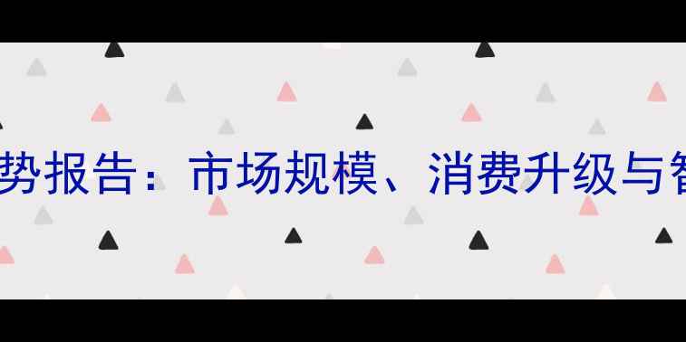 图片 中国装修市场趋势报告：市场规模、消费升级与智能化升级分析1