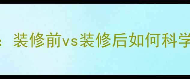 图片 中央空调安装时机全：装修前vs装修后如何科学规划（附避坑指南）