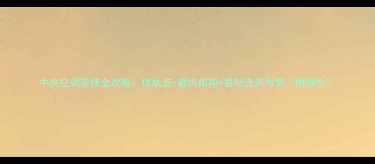 图片 中央空调装修全攻略：优缺点+避坑指南+最新选装方案（附报价）