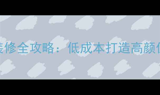 图片 中山60㎡小户型装修全攻略：低成本打造高颜值家，附避坑指南