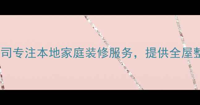 图片 中山元装修公司专注本地家庭装修服务，提供全屋整装解决方案2