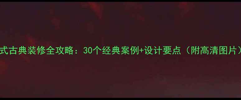 图片 中式古典装修全攻略：30个经典案例+设计要点（附高清图片）2