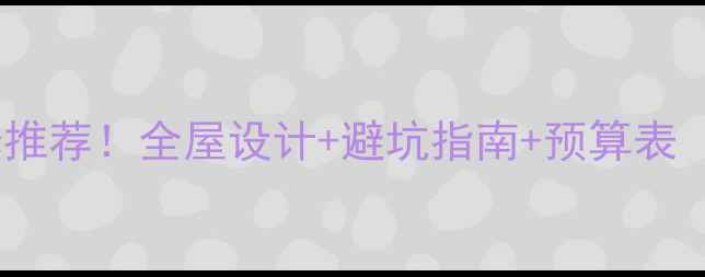 图片 中式复式装修推荐！全屋设计+避坑指南+预算表（附实景图）2