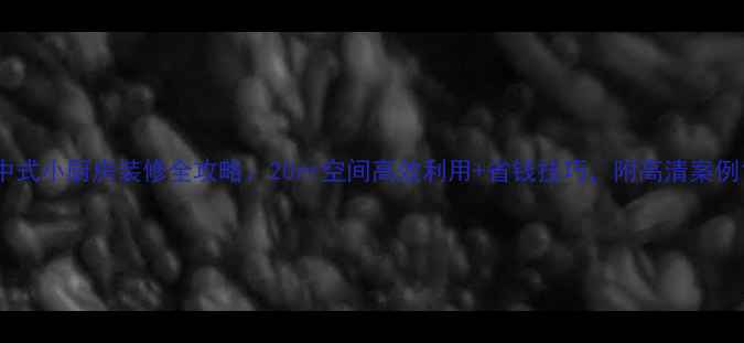 图片 中式小厨房装修全攻略：20㎡空间高效利用+省钱技巧，附高清案例1