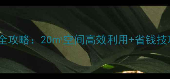 图片 中式小厨房装修全攻略：20㎡空间高效利用+省钱技巧，附高清案例2