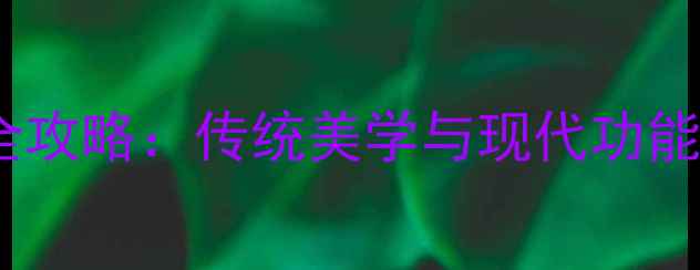 图片 中式糕点店装修设计全攻略：传统美学与现代功能融合的五大核心要素1