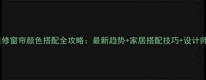图片 中式装修窗帘颜色搭配全攻略：最新趋势+家居搭配技巧+设计师推荐1