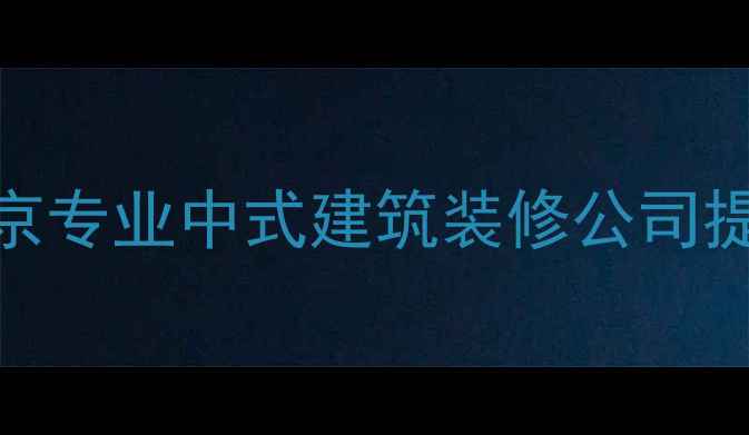 图片 中式装修设计公司哪家好？北京专业中式建筑装修公司提供传统中式风格全案定制服务