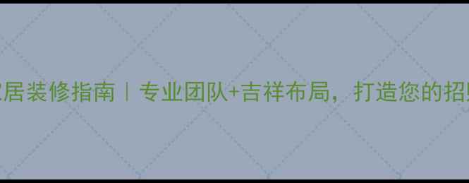 图片 中式风水家居装修指南｜专业团队+吉祥布局，打造您的招财纳福空间