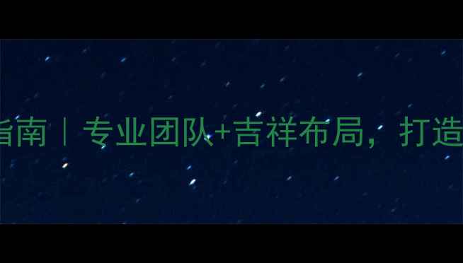 图片 中式风水家居装修指南｜专业团队+吉祥布局，打造您的招财纳福空间2