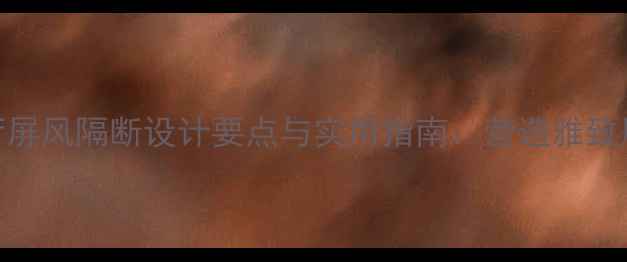 图片 中式餐厅屏风隔断设计要点与实用指南：营造雅致用餐空间