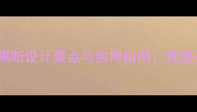 图片 中式餐厅屏风隔断设计要点与实用指南：营造雅致用餐空间2