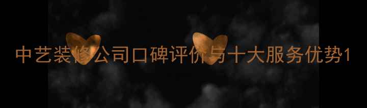 图片 中艺装修公司口碑评价与十大服务优势1