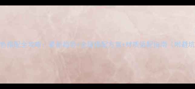 图片 中门颜色搭配全攻略：最新趋势+全屋搭配方案+材质适配指南（附避坑要点）