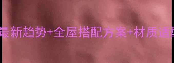 图片 中门颜色搭配全攻略：最新趋势+全屋搭配方案+材质适配指南（附避坑要点）2