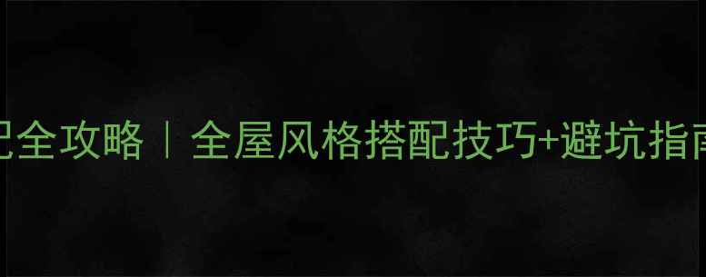 图片 中门颜色搭配全攻略｜全屋风格搭配技巧+避坑指南（附案例）
