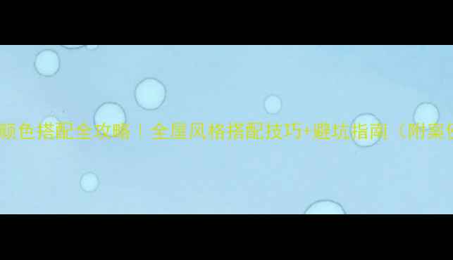 图片 中门颜色搭配全攻略｜全屋风格搭配技巧+避坑指南（附案例）2