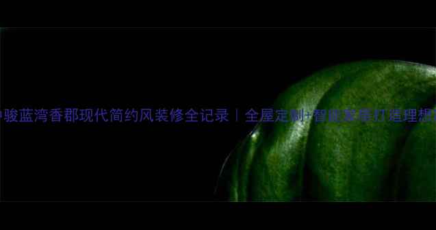 图片 中骏蓝湾香郡现代简约风装修全记录｜全屋定制+智能家居打造理想家