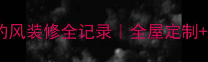 图片 中骏蓝湾香郡现代简约风装修全记录｜全屋定制+智能家居打造理想家1