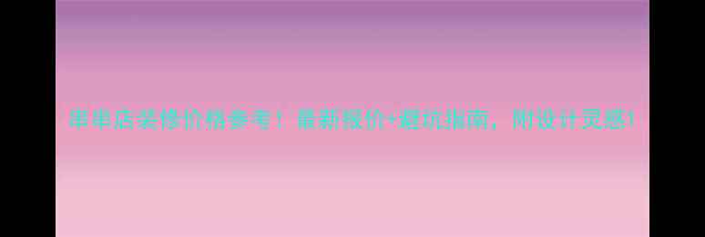 图片 串串店装修价格参考！最新报价+避坑指南，附设计灵感1