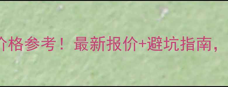 图片 串串店装修价格参考！最新报价+避坑指南，附设计灵感2