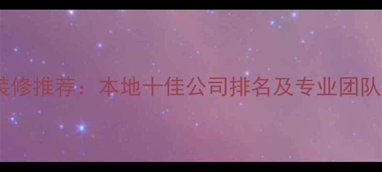 图片 临安别墅装修推荐：本地十佳公司排名及专业团队选择指南2