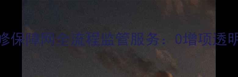 图片 临沂本地人必看临沂装修保障网全流程监管服务：0增项透明化装修的五大核心优势