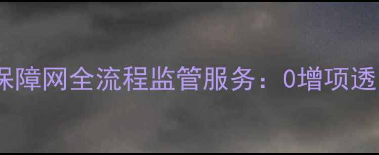 图片 临沂本地人必看临沂装修保障网全流程监管服务：0增项透明化装修的五大核心优势2