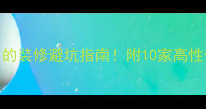 图片 主巴彦淖尔本地人都在用的装修避坑指南！附10家高性价比公司推荐+最新报价1