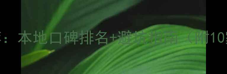 图片 丽水装修公司推荐：本地口碑排名+避坑指南（附10家优质公司选择）